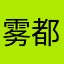 雾都夜话嘟嘟dudu
