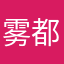 雾都孤儿oliver