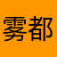 雾都战士的熟羊肉
