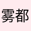 雾都猪猪侠