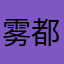 雾都胖虎