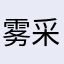 雾采