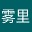 雾里ᥫᩣ