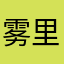 雾里弥漫双眼