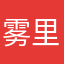 雾里看松