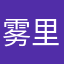雾里看花^