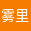 雾里看花的朦胧