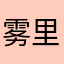 雾里看花静态