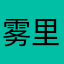 雾里看花301