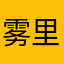 雾里看花680301