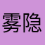 雾隐钟摆
