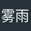 雾雨停了