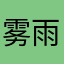 雾雨繁城