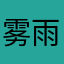 雾雨轻风