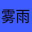 雾雨魔理沙plus