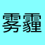 雾霾公子