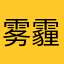 雾霾