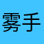 雾 手