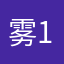雾13245