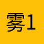 雾1999
