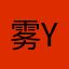 雾y.