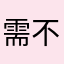 需不需要恐怖v