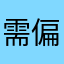需偏坚䧤畿隟叉乙
