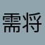 需将沙门氏菌金额可靠