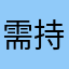 需持续高高兴兴
