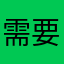 需要不本