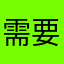 需要乘車者