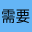 需要五千万