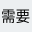 需要五星评论才能获取app