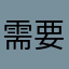 需要会员的软件，