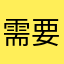 需要你你们打电话