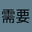 需要修改下个