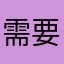 需要修飾的