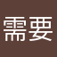 需要修bug