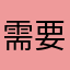 需要帮助的客户