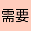 需要我做