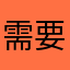需要我～九
