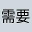 需要手动备份的昵称