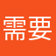 需要改一下吧，