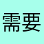 需要改进的问题