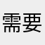 需要改进，圈金离谱，全是广告。