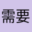 需要改革