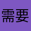 需要整合時間管理的人