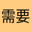 需要更方便
