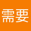 需要浩浩荡荡一句