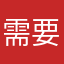 需要燃油